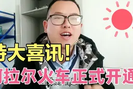 新疆再开通一对列车，阿拉尔正式有了火车，兵团一师迎来高速发展视频封面