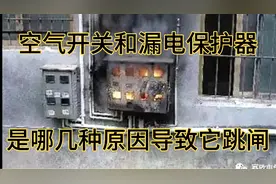 空气开关和漏电保护器跳闸，很多电工都弄不明白，教你分析原因。视频封面
