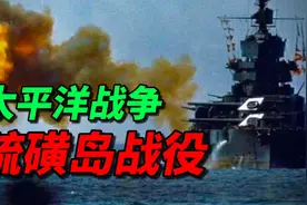 太平洋战争：硫磺岛战役真实影像，美军巨炮狂射、战斗场面激烈。视频封面