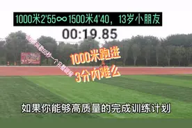 1000米跑进3分内难么？13岁的我跑过2分55秒🤔视频封面