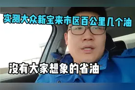 大众新宝来跑市区油耗特别高！给大家实测看看多少！别被销售骗了视频封面
