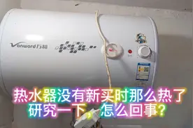 热水器使用一段时间之后，这个温度升不上去，其实原因很简单啊