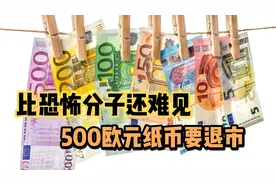 欧洲央行要废500欧元纸币，这么值钱还招人恨？视频封面