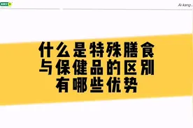 很多人不了解特殊膳食与保健品的根本区别，今天就一起来了解一下视频封面