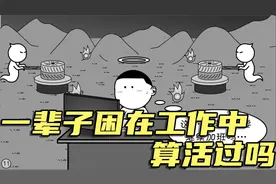 一辈子困在工作中，算活过吗视频封面