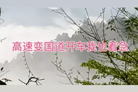 高速修路变道，限速40迈，开车我也着急，后车又打灯光又按喇叭视频封面