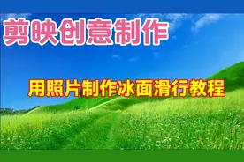 剪映创意制作漂亮好看的冰面滑行，教程简单易学一看就会