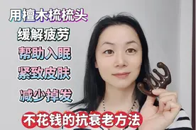 用檀木梳梳头，减少掉发，缓解疲劳，帮助入睡，皮肤紧致显年轻视频封面