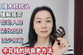 用檀木梳梳头，减少掉发，缓解疲劳，帮助入睡，皮肤紧致显年轻视频封面