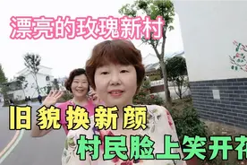 四川绵竹麓棠镇3个村整体搬迁，住进玫瑰新村，村民心里乐开花视频封面