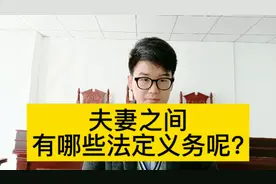 #法律 夫妻之间有哪些法定义务呢??视频封面