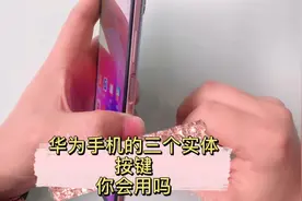 华为手机的三个实体按键你会用吗，好多人都不知道视频封面