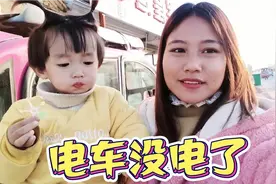 嫁山东的缅甸媳妇带孩子出门！回到半路时电车没电了，怎么办？视频封面