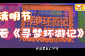 清明节里看《寻梦环游记》更有种滋味，我们都需要被爱需要被原谅视频封面