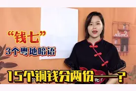 三六、牛一、钱七是什么意思？文字解说数字暗语，连老广都未必懂视频封面