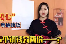 三六、牛一、钱七是什么意思？文字解说数字暗语，连老广都未必懂