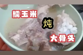 17000加油！糯玉米炖大骨头，汤汁浓浓补钙喝了全身暖暖和和的！