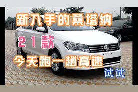 新入手的21款桑塔纳 跑高速试试视频封面