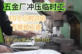 在五金厂做冲压临时工，上10个小时200块，打算在这里做长期工了