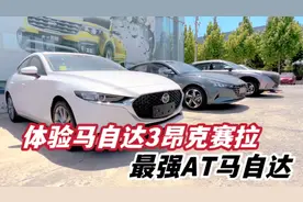 体验马自达3 昂克赛拉，全系6AT油耗6升，优惠2万这车咋样？视频封面