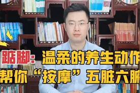 踮脚，一个温柔的养生动作！这样“踮”，帮你“按摩”五脏六腑！视频封面