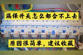 漏保开关跳闸怎么合都合不上，原来原因很简单，师傅教你一招维修