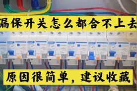 漏保开关跳闸怎么合都合不上，原来原因很简单，师傅教你一招维修视频封面