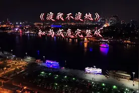 《渡我不渡她》和尚成魔完整版视频封面