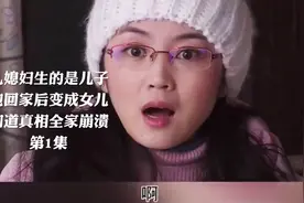 儿媳妇生的是儿子，抱回家后变成女儿，知道真相全家崩溃视频封面