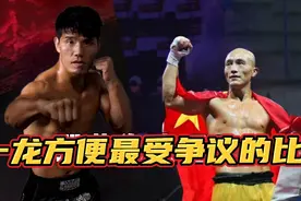 一龙和方便最受争议的比赛，裁判宣布结果，对手直接懵了视频封面