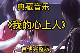 吉他完整版《我的心上人》分享给大家！视频封面