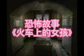 恐怖故事《火车上的女孩》视频封面