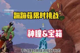 蹦蹦菇限时挑战，还有神瞳宝箱可以拿哦#原神攻略