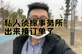 全国的私人侦探事务所，来订单了胡心雨失踪60多天怎么就不接单呢视频封面