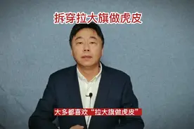 拆穿拉大旗做虎皮