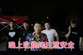 晚上吃烧烤注意安全！视频封面