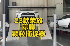 23款荣放，颗粒里捕捉器加在哪？聊聊颗粒捕捉器的问题！值得买么视频封面