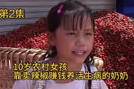 10岁农村女孩，靠卖辣椒赚钱，还要养活生病体弱奶奶，催泪国产片视频封面