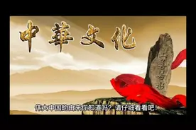 伟大中国的由来你知道吗？请仔细看看吧！视频封面
