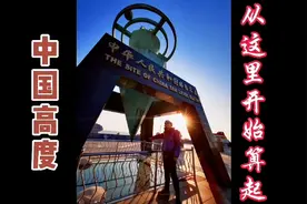 中国零海拔原点，原来在这里！珠穆朗玛峰的高度由它来定义！视频封面