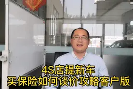 4S店提新车，买保险谈价攻略客户版，听赵哥分析，绝对不花冤枉钱视频封面