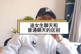 追女生聊天和普通聊天有什么分别？明白这个道理已经超过80%男生