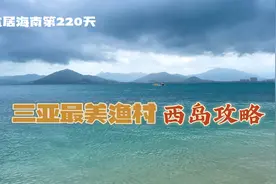 旅居海南220天，三亚边上的小岛，400年的西岛渔村，旅居攻略来啦视频封面