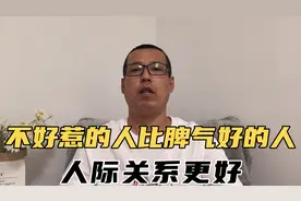 为什么不好惹的人，比脾气好的人，人际关系更好，更让人尊重呢视频封面