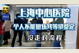 来上海中心医院做伤残等级鉴定没做成，原来没走对流程…视频封面