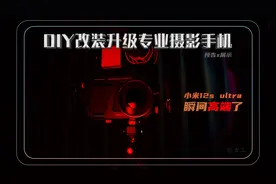 【2022最酷手机】我把小米12s ultra DIY改装成了万元级专业相机