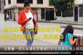 捡垃圾的小女孩拾金不昧，她的诚实善良让人深深感动视频封面