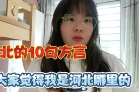 河北的10句方言，你听懂了哪句？评论区告诉我吧视频封面