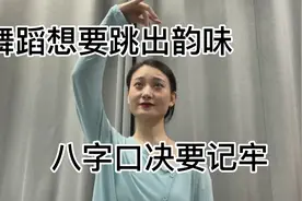 舞蹈想跳出韵味，八字口诀要记牢！视频封面