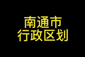江苏省～南通市行政区划视频封面